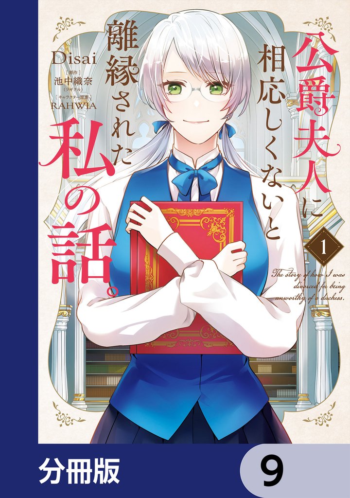 公爵夫人に相応しくないと離縁された私の話。【分冊版】　9