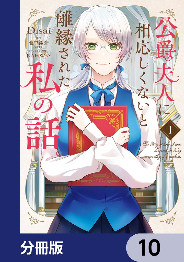 公爵夫人に相応しくないと離縁された私の話。【分冊版】 10 冊セット 最新刊まで