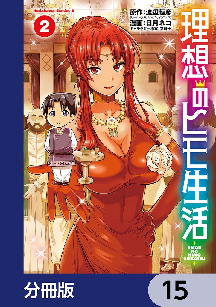 理想のヒモ生活【分冊版】　15