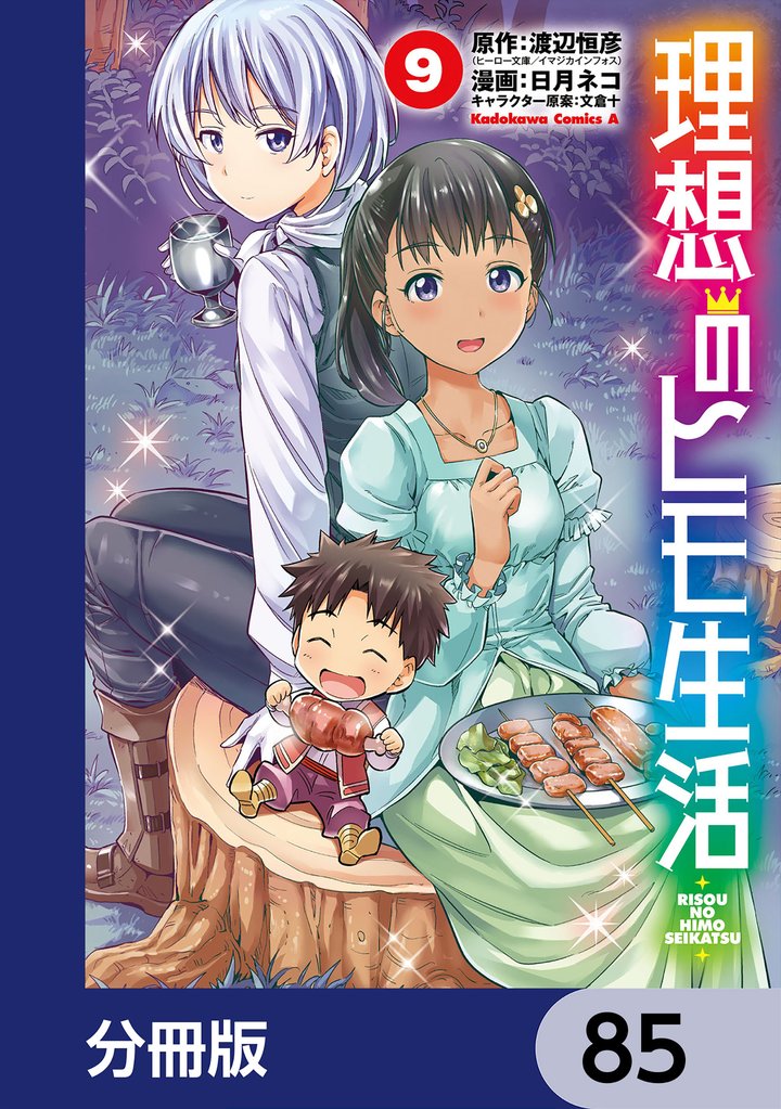 理想のヒモ生活【分冊版】　85