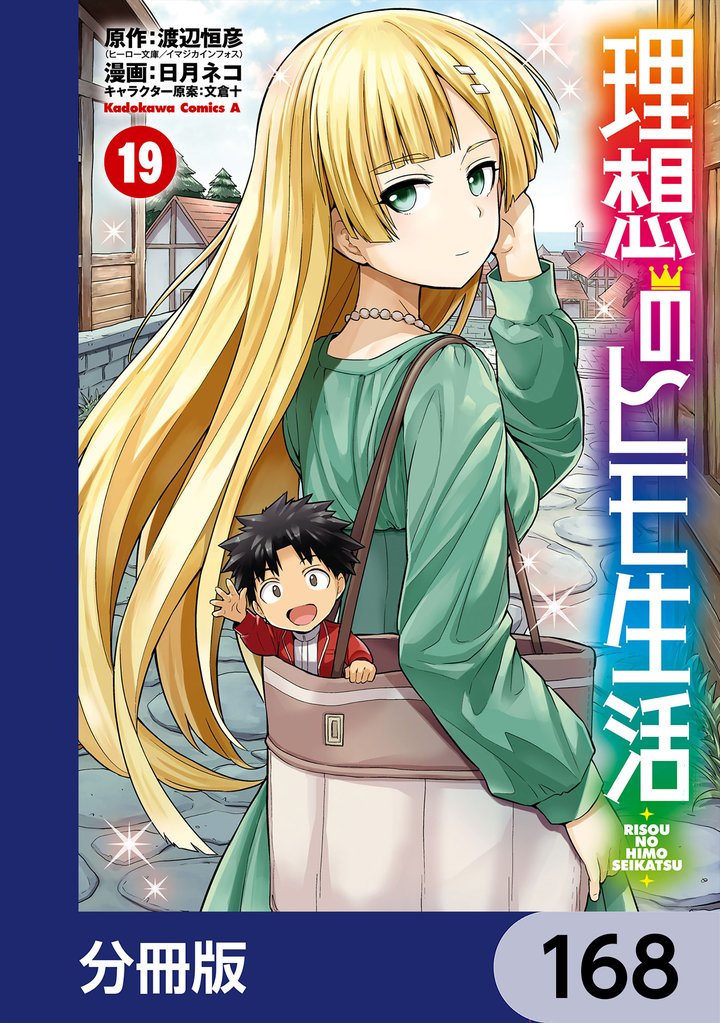 理想のヒモ生活【分冊版】　168