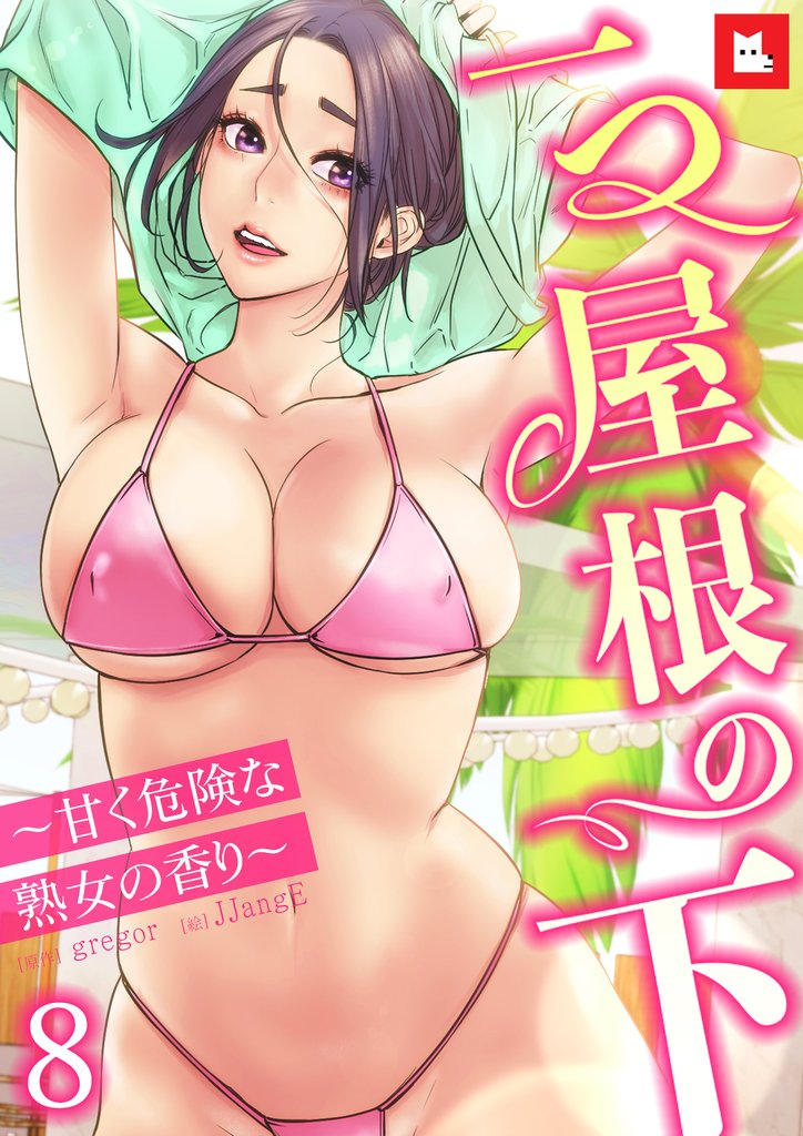 【フルカラー】一つ屋根の下～甘く危険な熟女の香り～8