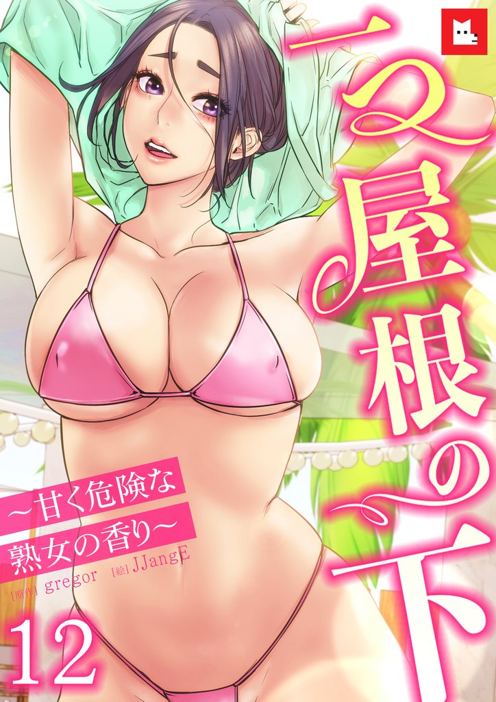 【フルカラー】一つ屋根の下～甘く危険な熟女の香り～12