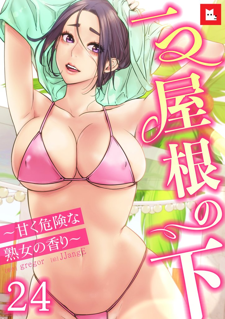 【フルカラー】一つ屋根の下～甘く危険な熟女の香り～24