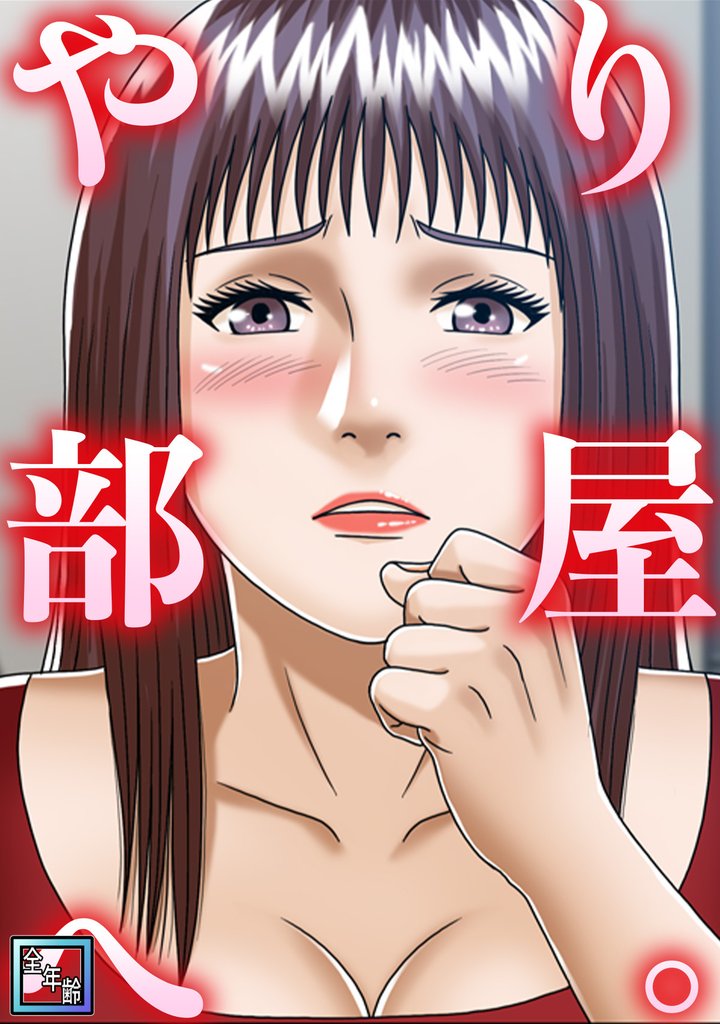 やり部屋へ。【全年齢版】(6)