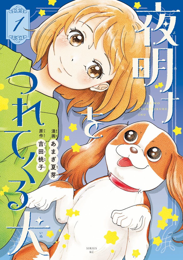 夜明けをつれてくる犬（１）