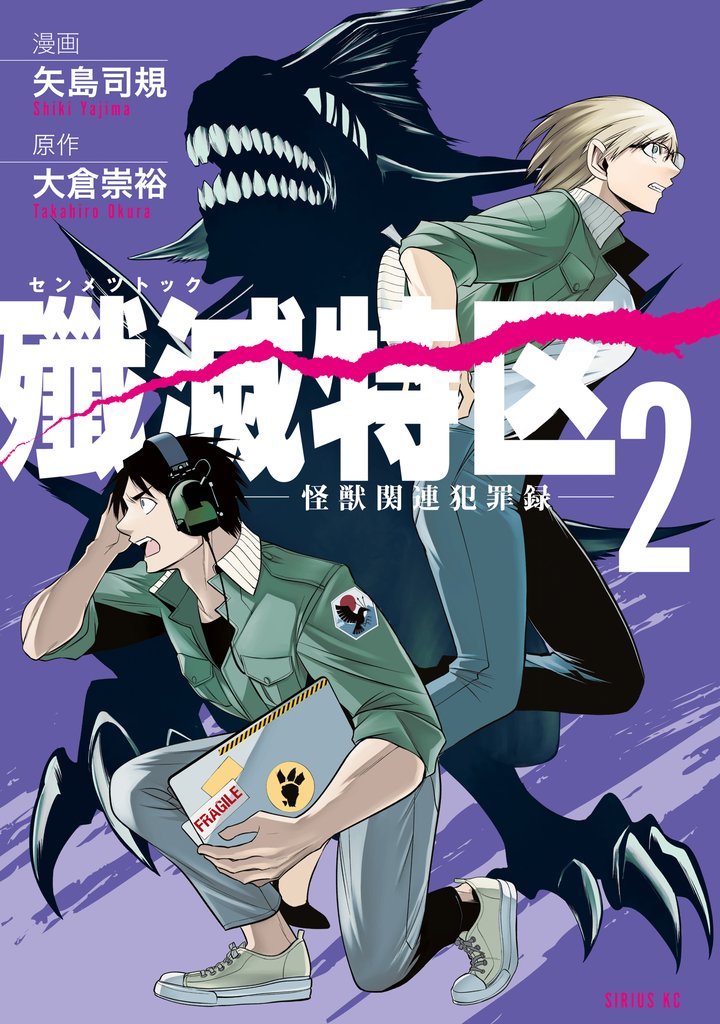殲滅特区 -怪獣関連犯罪録- 2 冊セット 最新刊まで