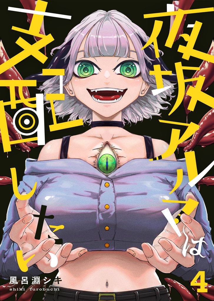 夜坂アルマは支配したい(4)