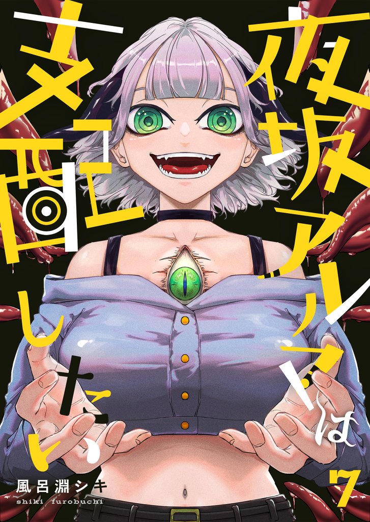 夜坂アルマは支配したい(7)