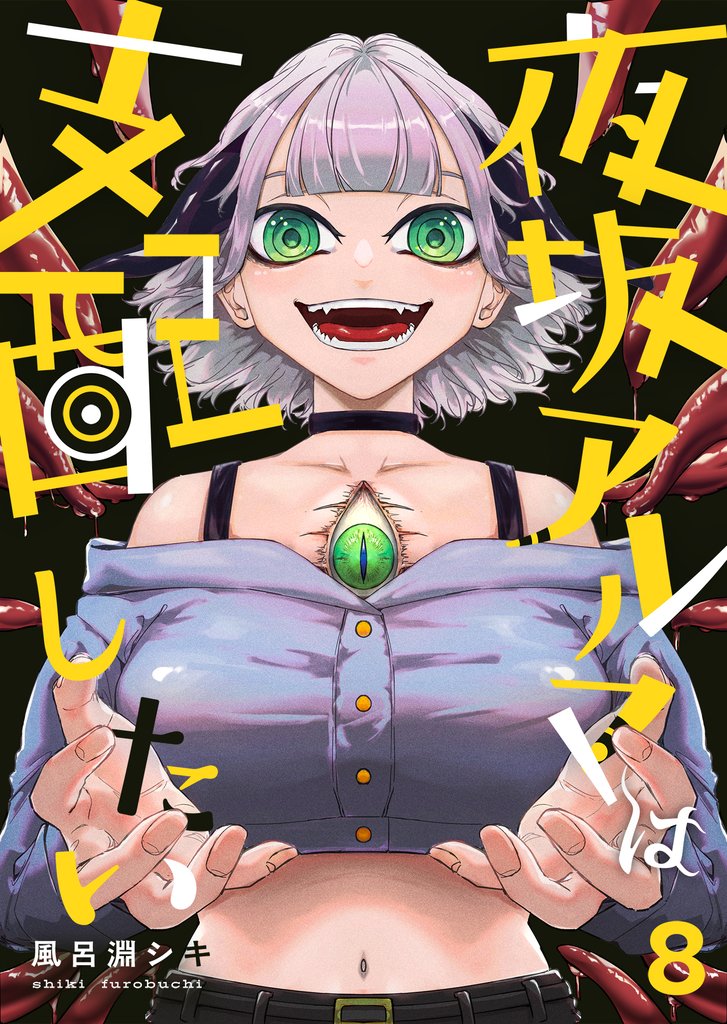 夜坂アルマは支配したい 8 冊セット 最新刊まで