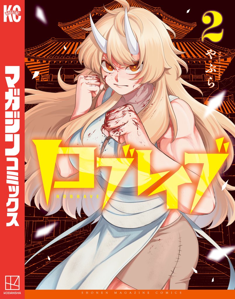 ロブレイブ 2 冊セット 最新刊まで
