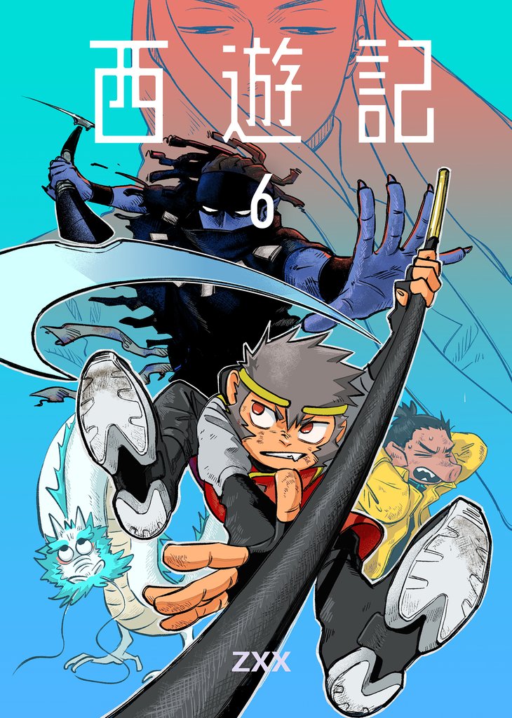 西遊記6