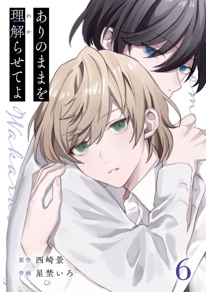 ありのままを理解らせてよ 6