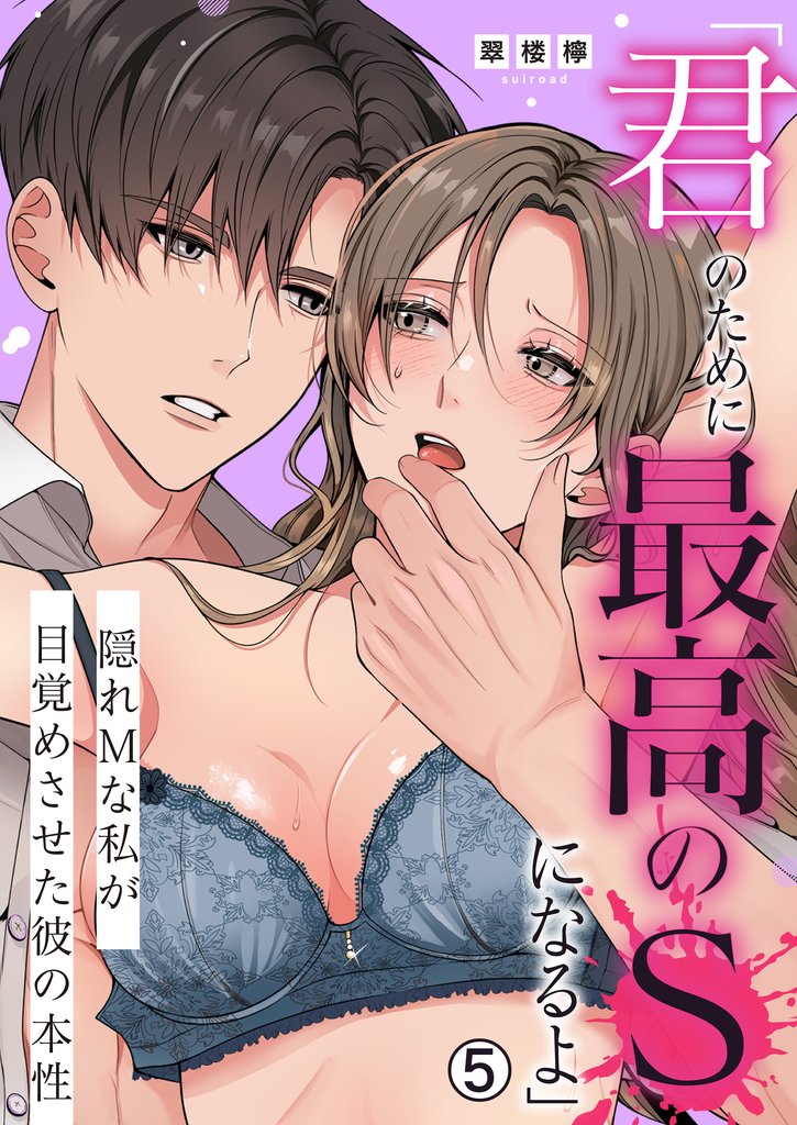 「君のために最高のSになるよ」隠れMな私が目覚めさせた彼の本性【再編集版】(5)