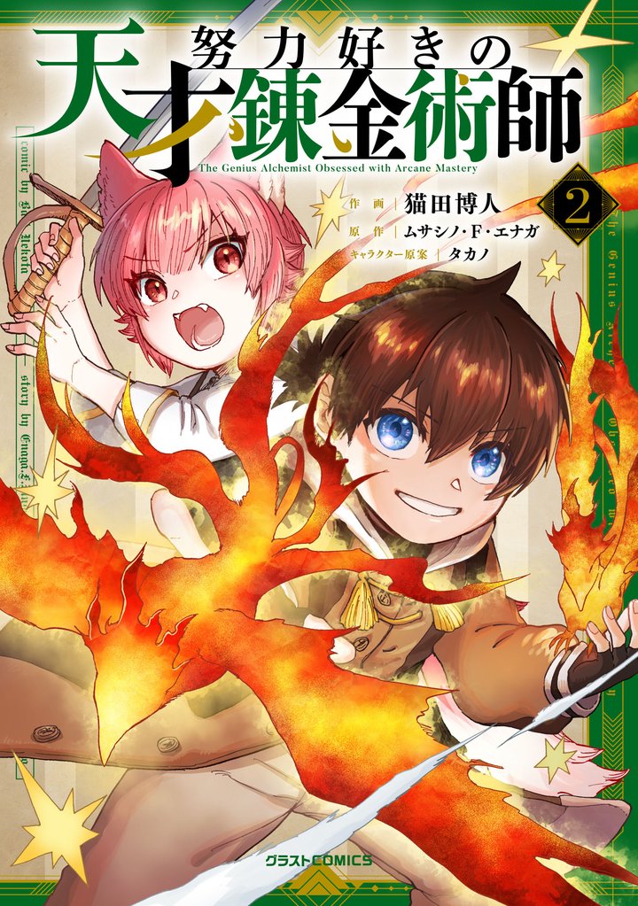 努力好きの天才錬金術師2巻