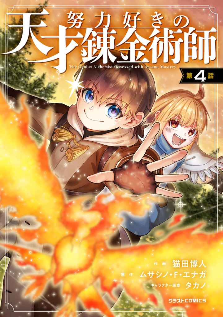 努力好きの天才錬金術師【分冊版】4巻