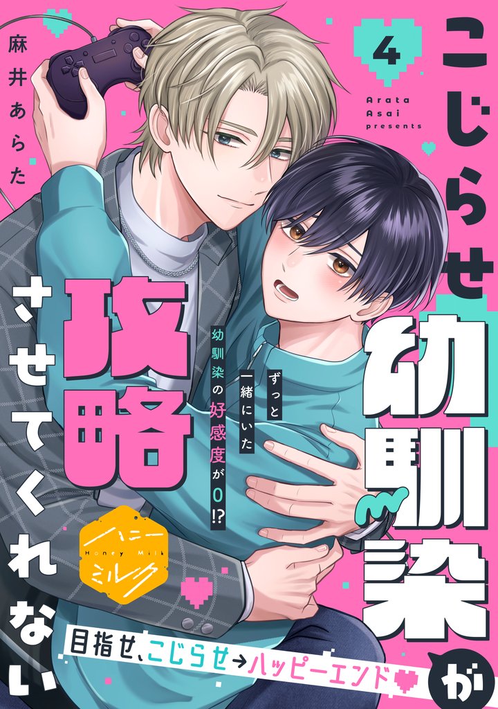 こじらせ幼馴染が攻略させてくれない　分冊版（４）