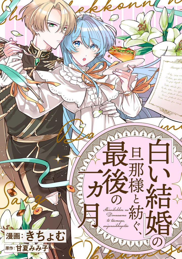 「白い結婚」の旦那様と紡ぐ、最後の一ヵ月 【連載版】: 5
