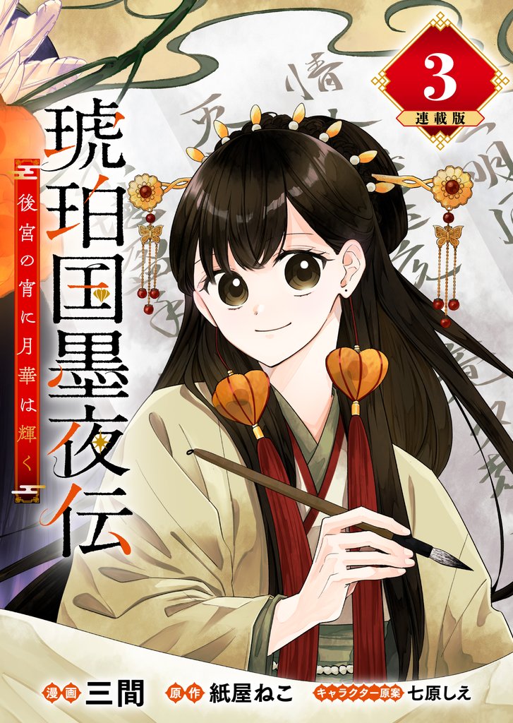 琥珀国墨夜伝 後宮の宵に月華は輝く 連載版:3