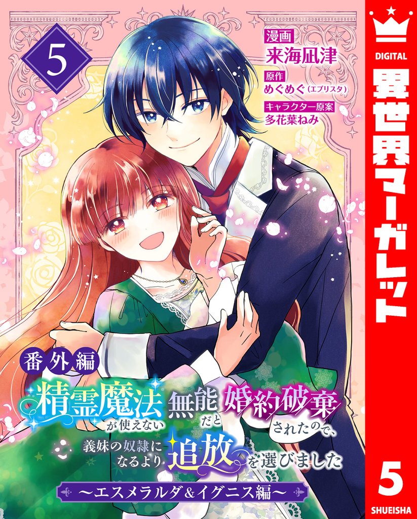 【番外編】精霊魔法が使えない無能だと婚約破棄されたので、義妹の奴隷になるより追放を選びました～エスメラルダ＆イグニス編～ 5 冊セット 最新刊まで