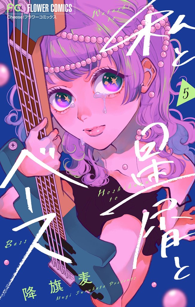 私と星屑とベース【マイクロ】 5 冊セット 最新刊まで