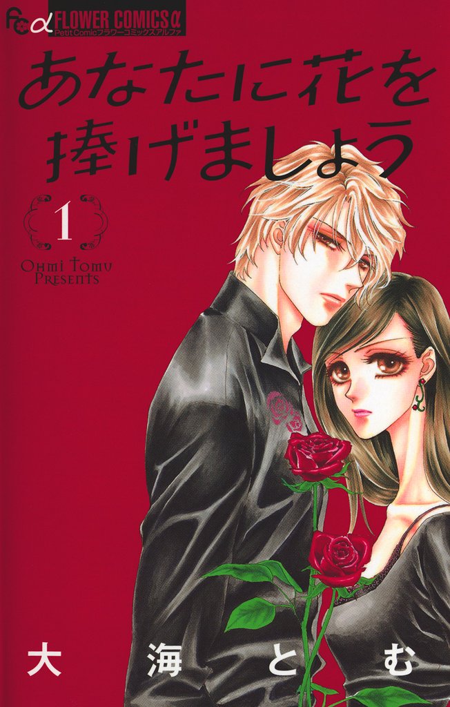 あなたに花を捧げましょう(1)【期間限定 無料お試し版】