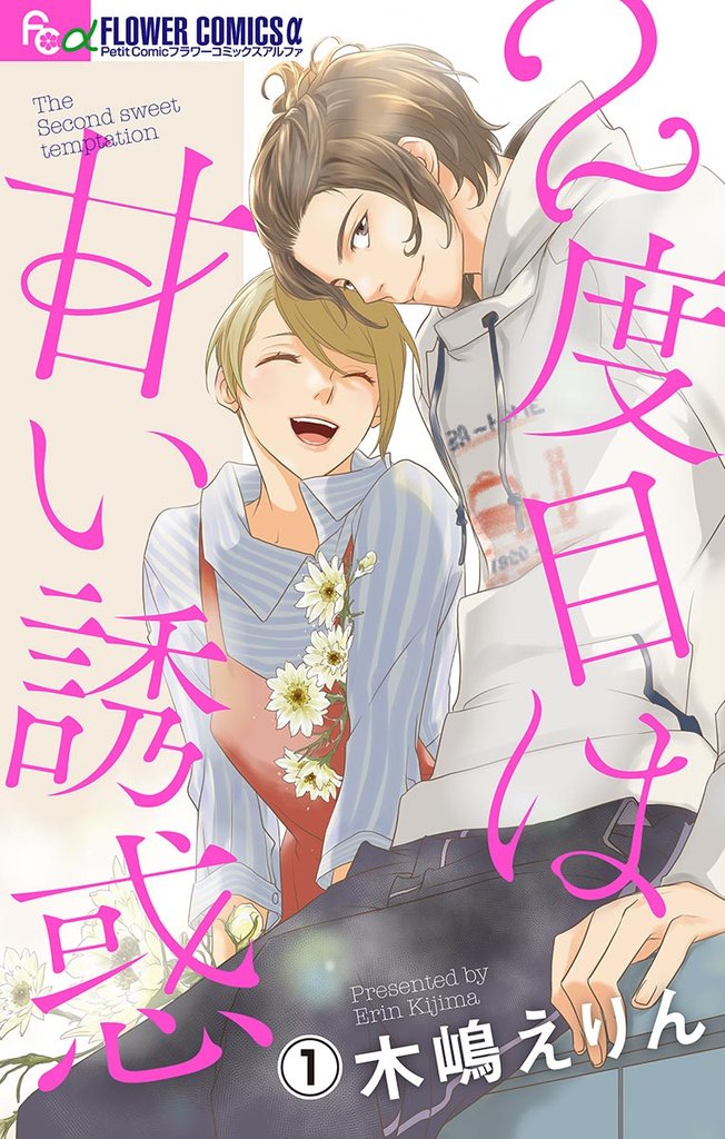 2度目は甘い誘惑【マイクロ】(1)【期間限定 無料お試し版】