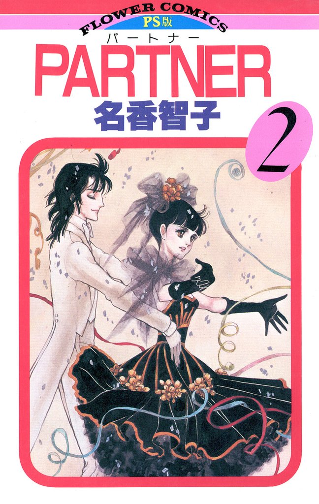 PARTNER(2)【期間限定 無料お試し版】