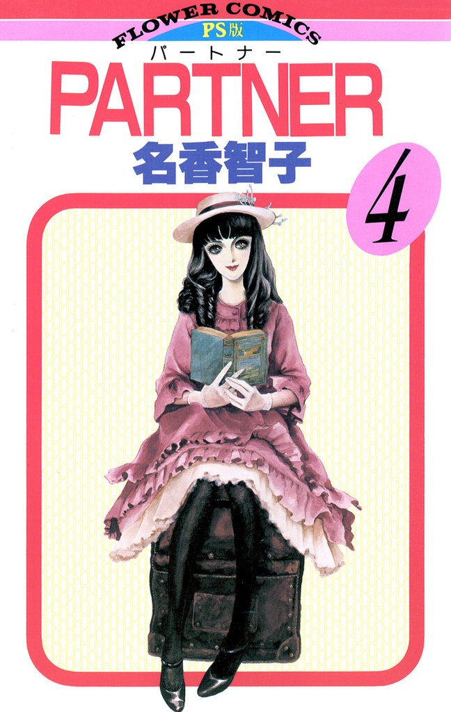 PARTNER(4)【期間限定 無料お試し版】