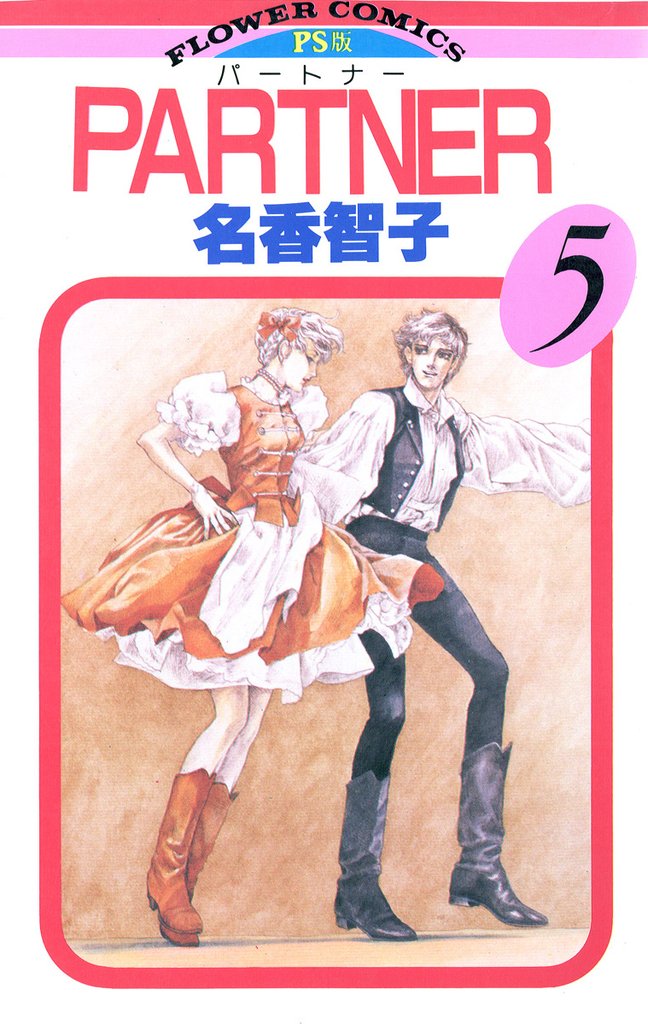 PARTNER(5)【期間限定 無料お試し版】