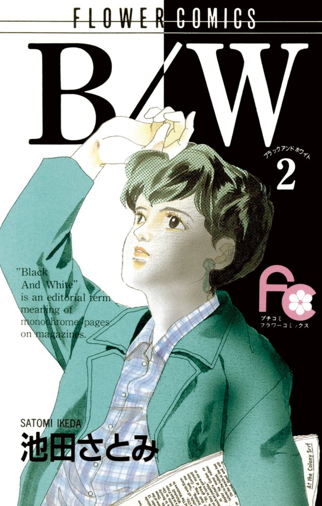 B/W(2)【期間限定 無料お試し版】