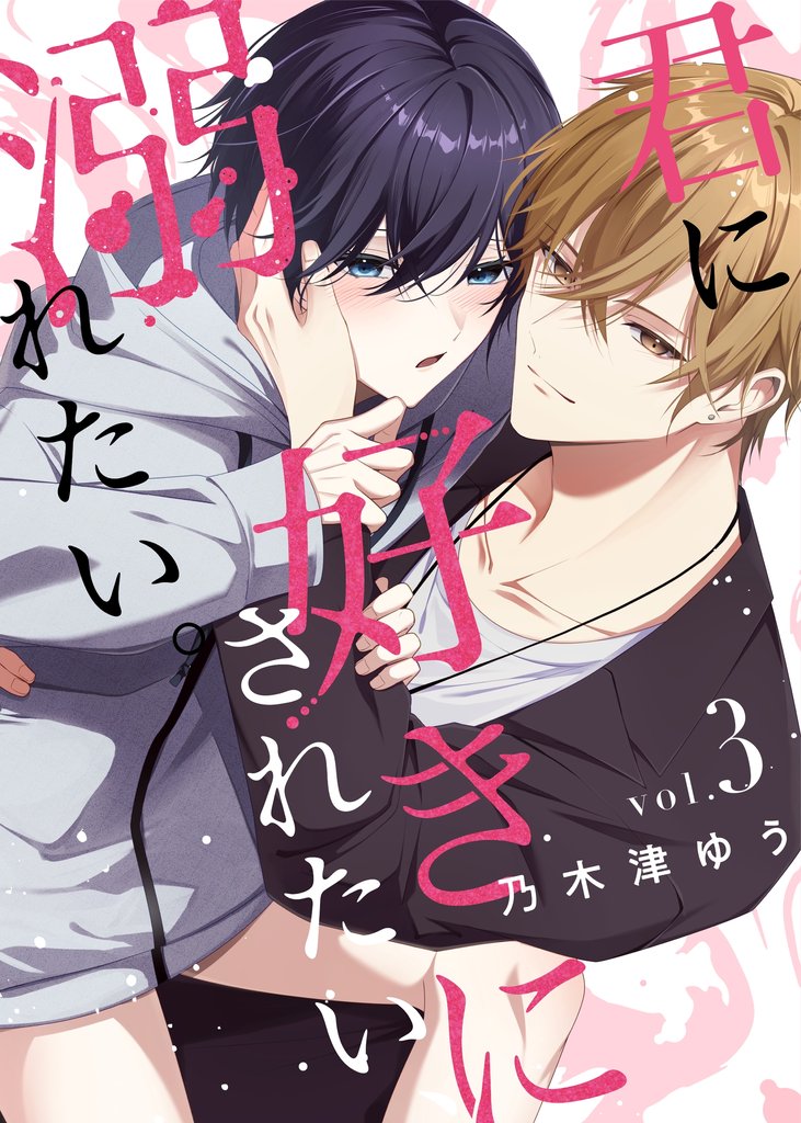 君に好きにされたい、溺れたい。【連載版】 3 冊セット 最新刊まで
