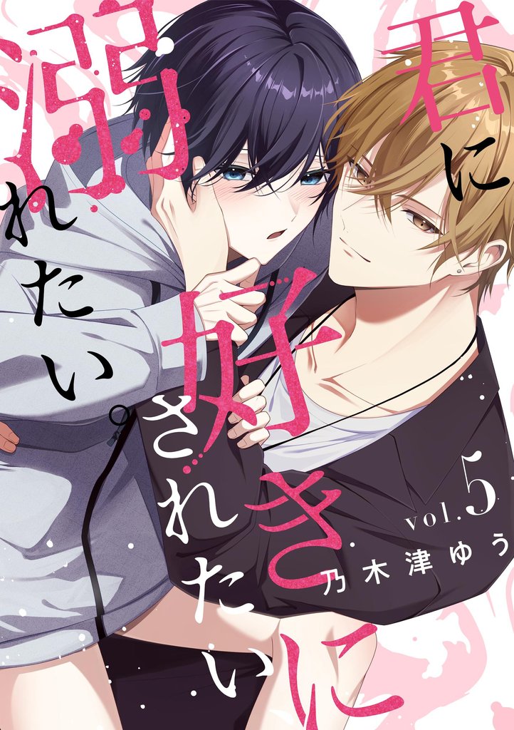 君に好きにされたい、溺れたい。【連載版】 5 冊セット 最新刊まで