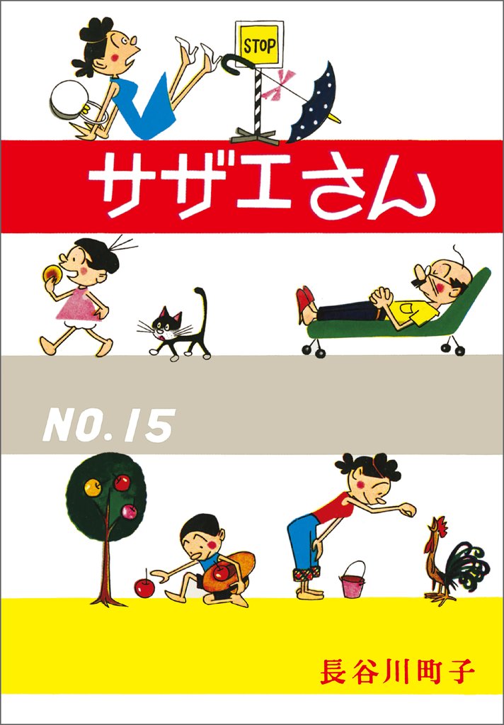 サザエさん（15）