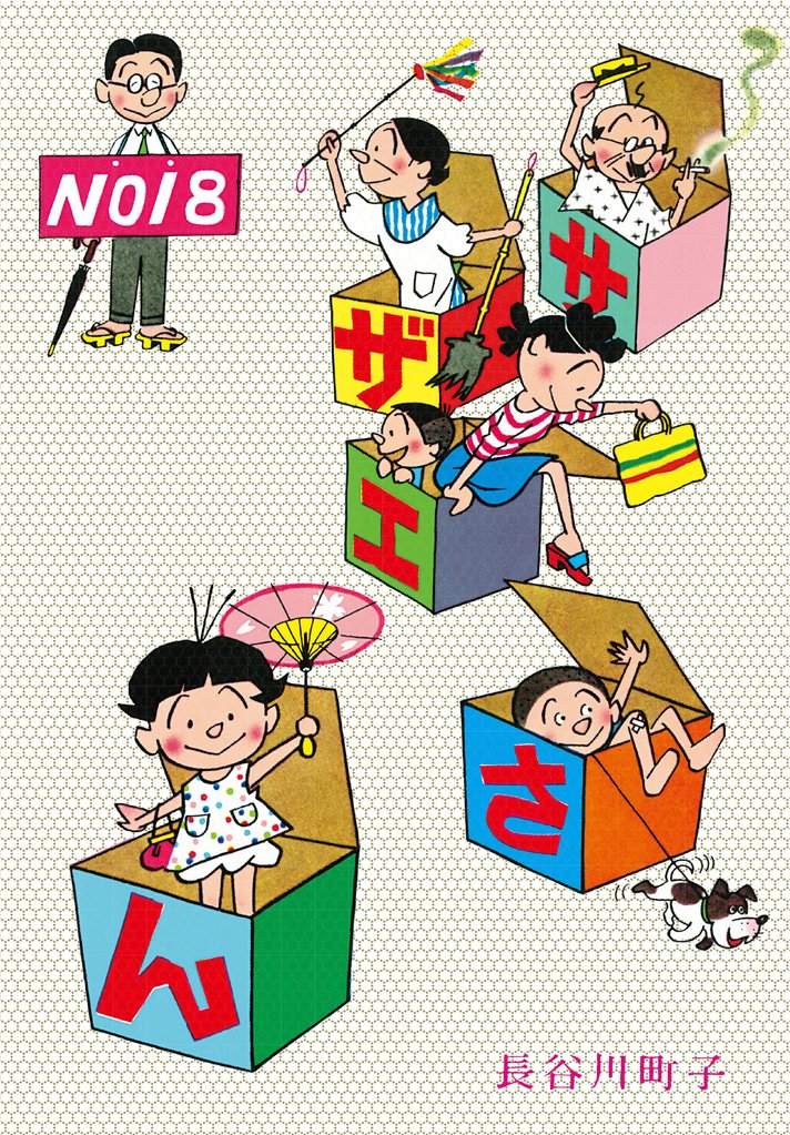 サザエさん 18 冊セット 最新刊まで