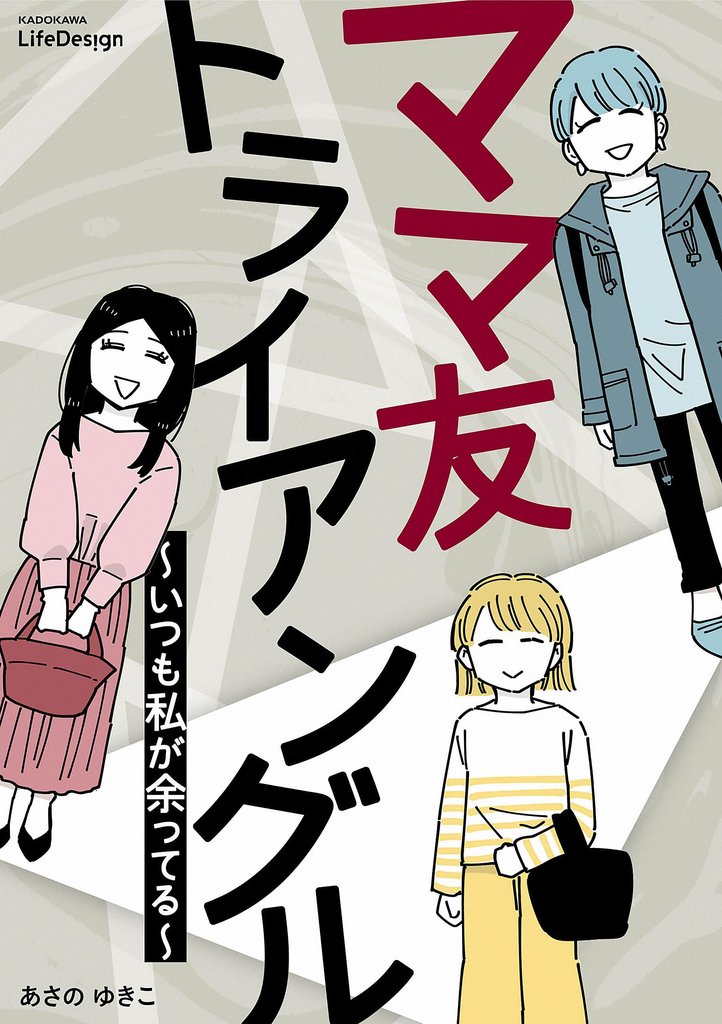 ママ友トライアングル　～いつも私が余ってる～