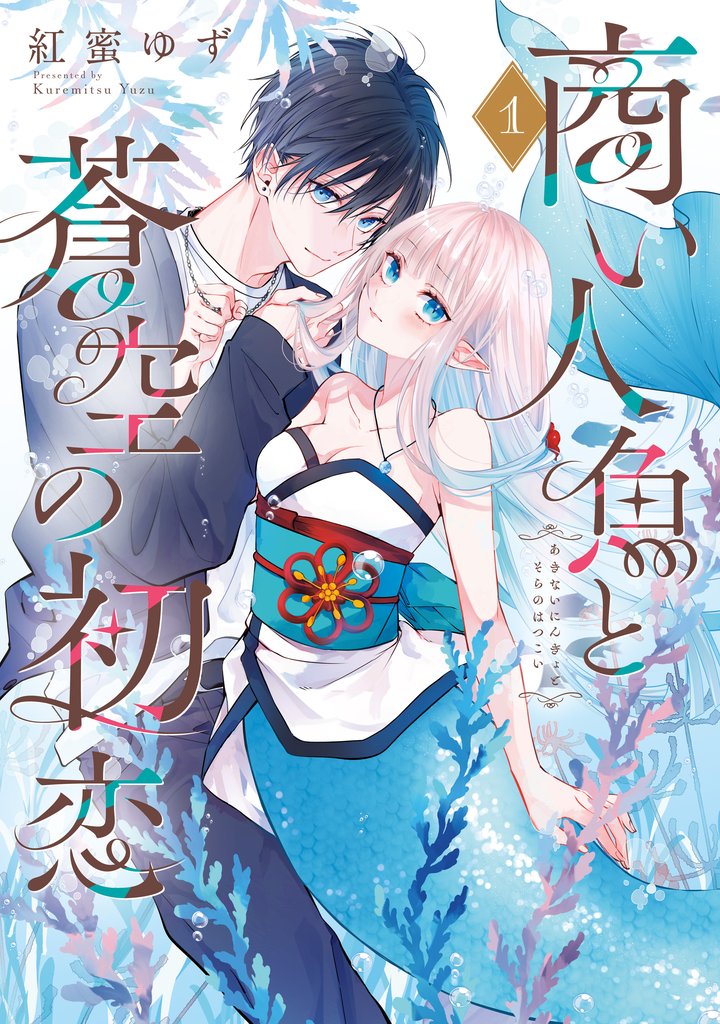 商い人魚と蒼空の初恋１【電子限定特典付き】