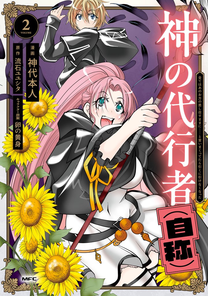 神の代行者（自称） 2 冊セット 全巻