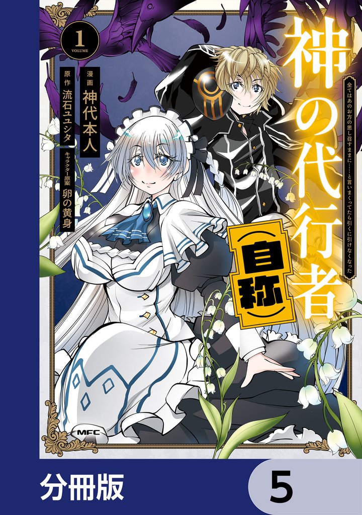 神の代行者（自称）【分冊版】　5