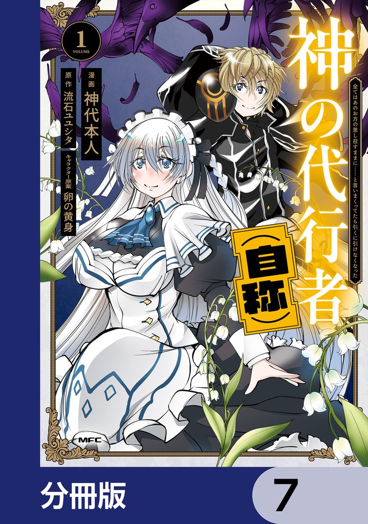 神の代行者（自称）【分冊版】　7