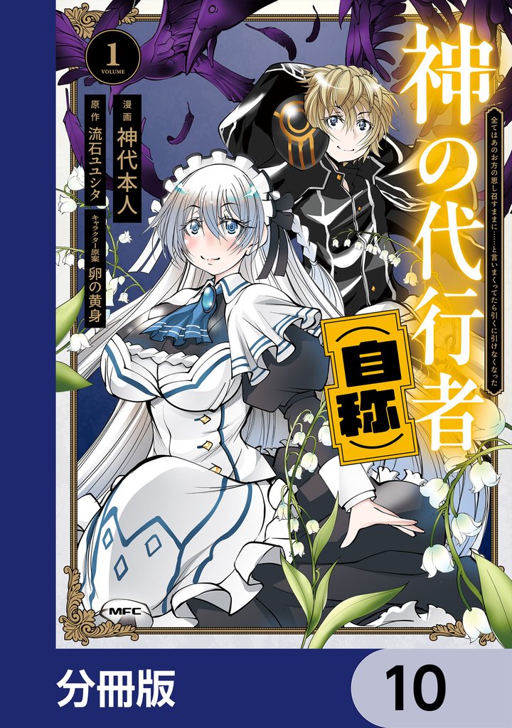 神の代行者（自称）【分冊版】　10