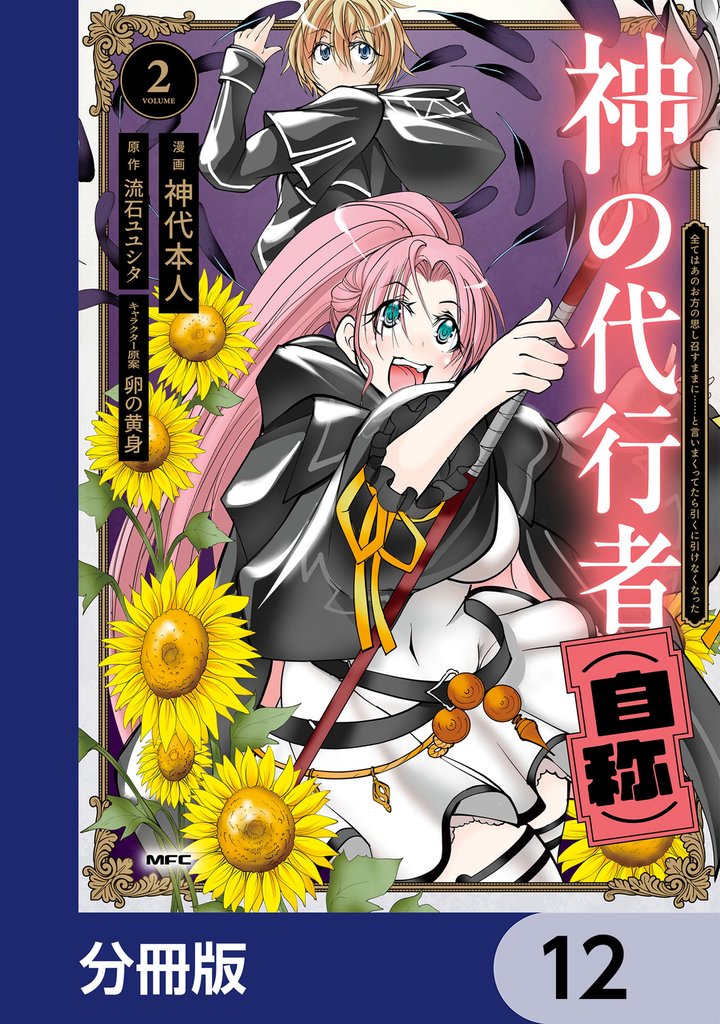神の代行者（自称）【分冊版】　12
