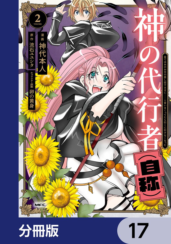 神の代行者（自称）【分冊版】　17