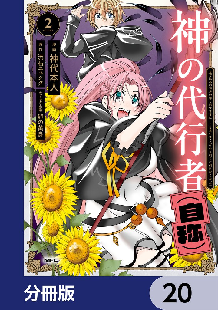 神の代行者（自称）【分冊版】　20