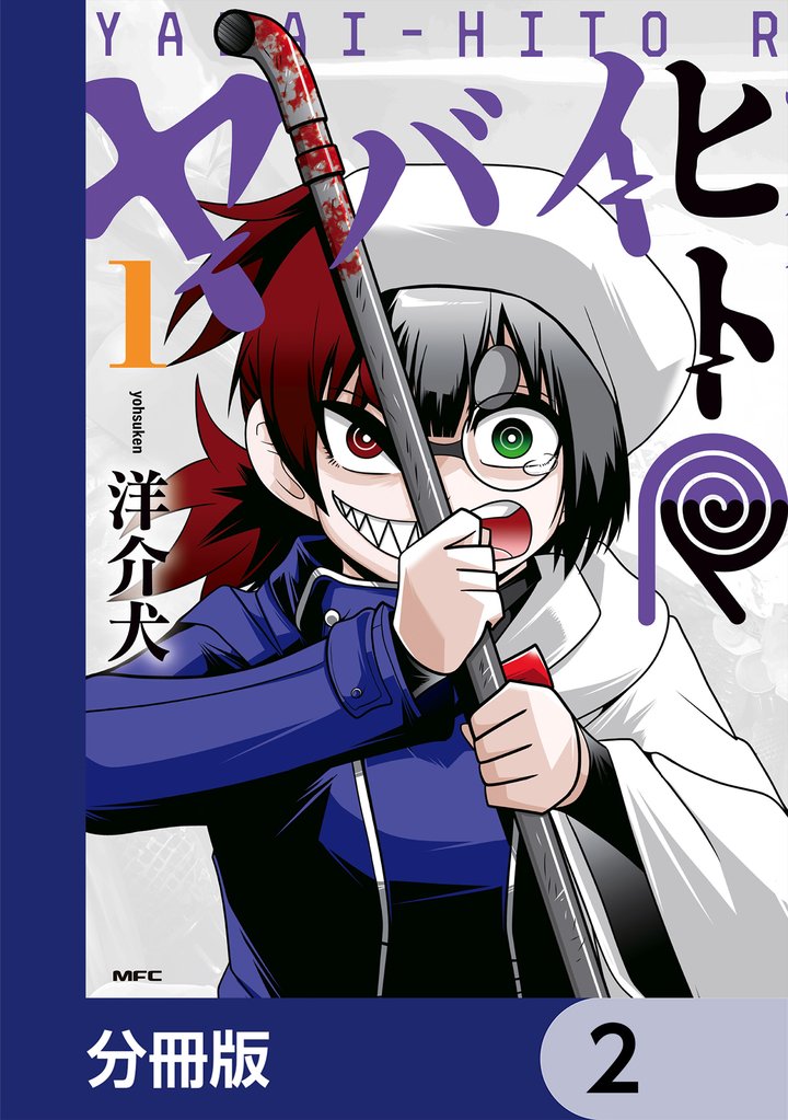 ヤバイヒトR【分冊版】　2