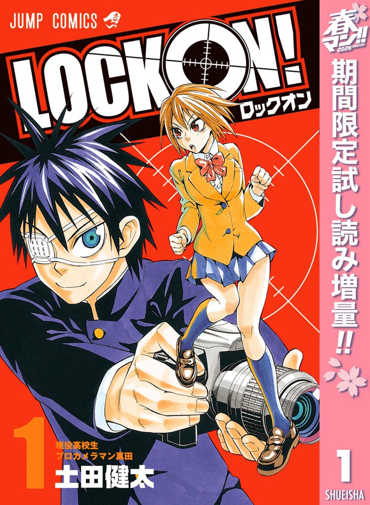 LOCK ON!【期間限定試し読み増量】 1
