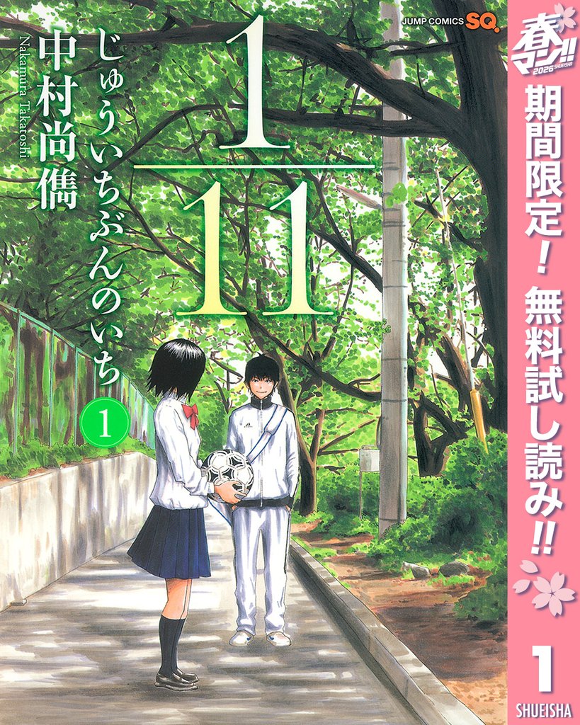 1/11 じゅういちぶんのいち【期間限定無料】 1