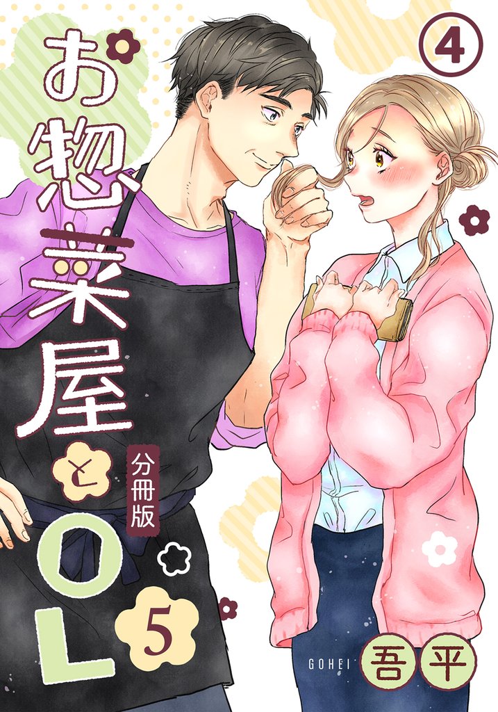 お惣菜屋とOL 5 【分冊版】 4 冊セット 最新刊まで