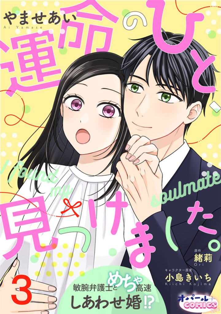 運命のひと、見つけました。 敏腕弁護士とめちゃ高速しあわせ婚！？ 3 冊セット 最新刊まで