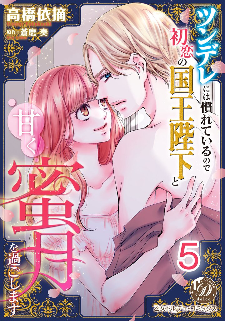 ツンデレには慣れているので初恋の国王陛下と甘く蜜月を過ごします【分冊版】5
